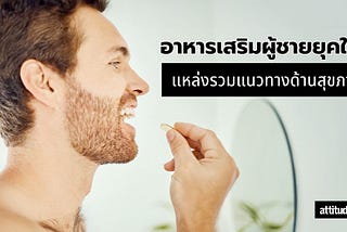 Attitudethai แหล่งรวมแนวทางด้านสุขภาพและอาหารเสริมสำหรับผู้ชายยุคใหม่