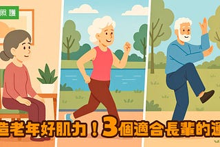 打造老年好肌力！3個適合長輩的運動