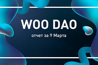 Итоги собрания WOO DAO за 9 Марта 2022