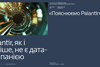 Palantir, як і раніше, не є дата-компанією («Пояснюємо Palantir», №7)