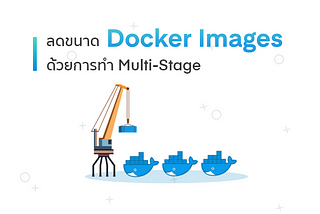 [Docker] ลดขนาด Docker Images ด้วยการทำ Multi-Stage 🚀