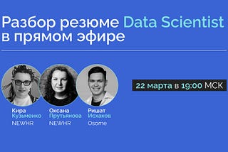Разбор резюме в прямом эфире