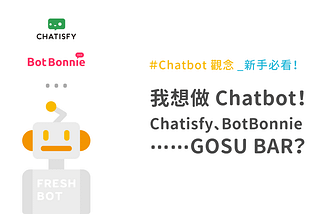我想做 Chatbot！Chatisfy、BotBonnie⋯⋯GOSU BAR？