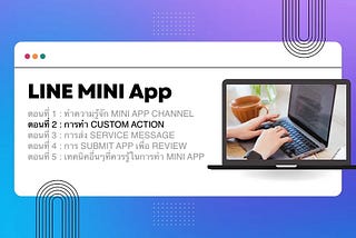 LINE MINI App ตอนที่ 2: การทำ Custom Action