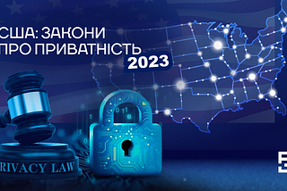 США: закони про приватність — 2023