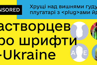Растворцев про шрифти e-Ukraine