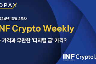 INF CryptoLab Weekly Report — 10월 2주차