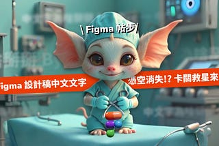 [Figma 帖步] — Figma設計稿中文文字憑空蒸發！？卡關救星來了！