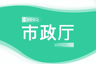 市政厅：VESQ 2.0 迫在眉睫