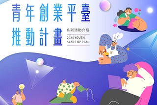 從咖啡到電競！5大產業實習體驗，臺北市政府青年局與創夢市集攜手打造「青年局創業平台計畫」，透過實地體驗帶你窺探創業秘辛找到屬於你的創業靈感！