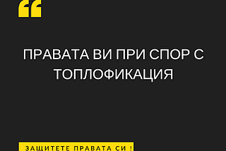 Адвокати срещу Топлофикация София