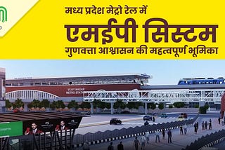 मध्य प्रदेश मेट्रो रेल में एमईपी सिस्टम के साथ दक्षता और सुरक्षा बढ़ाना