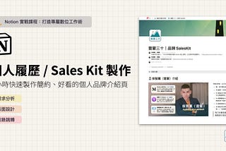 【Notion 應用案例】快速製作個人履歷或品牌 Sales Kit？自媒體經營者必須學會