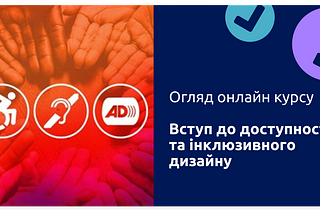 Огляд онлайн-курсу “Вступ до доступності та інклюзивного дизайну”