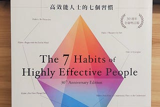 閱讀心得：與成功有約 — 高效能人士的七個習慣