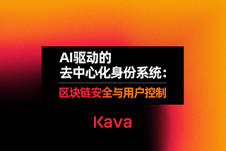 AI驱动的去中心化身份系统：区块链安全与用户控制