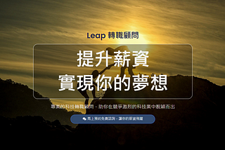 Leap.tw：科技業工程師的轉職加薪利器
