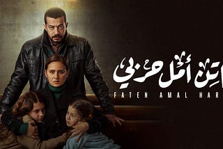 Highly Anticipated Ramadan Drama Faten Amal Harby is Now on Shahid!