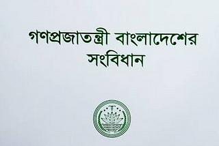 বাংলাদেশের সংবিধান সংস্কার
