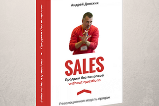«Sales wifhout questions / Продажи без вопросов»