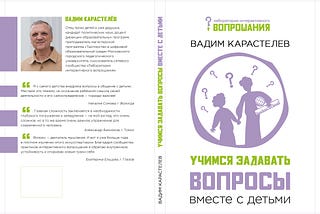 Книга для родителей по вопрошанию