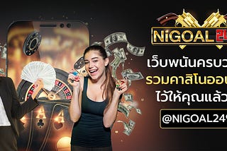 nigoal สร้างรายได้ออนไลน์หลักแสนบาทต่อเดือน เว็บเดียวครบ จบทุกบริการ