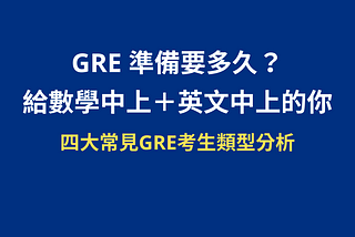 【GRE 準備要多久？給數學中上＋英文中上的你】