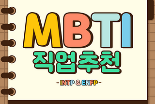 MBTI 직업추천-INTP,ENFP
