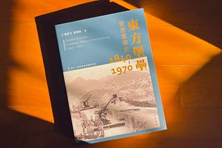 香港與戰爭不只有「香港保衛戰」，因為香港曾是一座《東方堡壘》