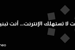 بروتوكول تينيو: حين تستعيد البيانات سيادتها، ويصبح المستخدم جزءاً من الذكاء.