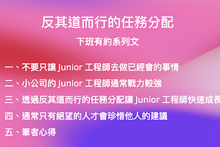 反其道而行的任務分配 ──下班有約系列文