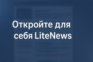 Откройте для себя LiteNews: Полезный новостной портал с советами по авто, астрологии, рецептам…