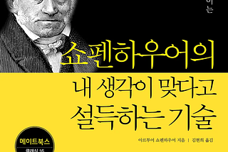 책 <쇼펜하우어의 내 생각이 맞다고 설득하는 기술>