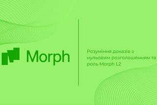 Розуміння доказів з нульовим розголошенням та роль Morph L2