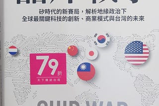 半導體為什麼如此重要｜《晶片戰爭》一書