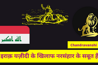 संयुक्त राष्ट्र के जांचकर्ता का कहना है कि उसके पास इराक़ यज़ीदी के खिलाफ नरसंहार के सबूत हैं