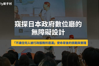 窺探日本政府數位廳的無障礙設計