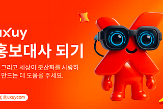 UXUY 홍보대사 되기 — 지금 신청하세요!