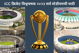 Icc Cricket World Cup 2023 Venues Pdf In Marathi | ICC क्रिकेट विश्वचषक २०२३ सर्व ठिकाणांची यादी