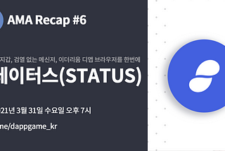 [DAPPKorea] AMA Recap #6 스테이터스 네트워크(Status Network)