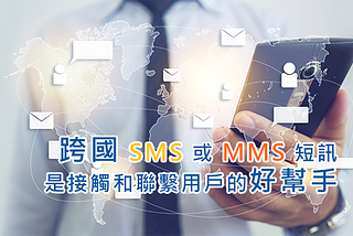 人在海外還收到 SMS / MMS 嗎?