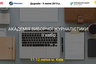 Інститут «Республіка» та Громадське радіо запрошують журналістів/ток у Київ на навчання