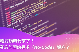 無程式碼時代來了！企業如何找到「No-Code」解方？