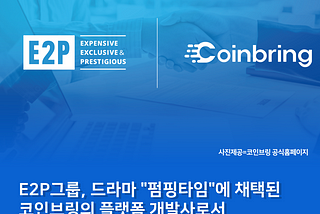 E2P 그룹, 드라마 "펌핑타임"에 채택된 코인브링의 플랫폼 개발사로서 "운영과 관리감독을 실시한다"...