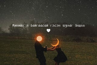 Минийх л байгаасай гэсэн шунаг бодол