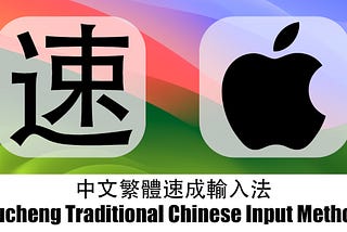 中文粵語速成輸入法 Sucheng Chinese Input Method macOS⌨️🖱️💻🖥️