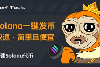 创建Solana代币 | Solana 一键发币 | 快速、简单且便宜