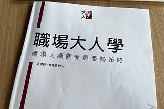大人學課程心得《職場大人學》：所謂「認真上班」和你想得不一樣