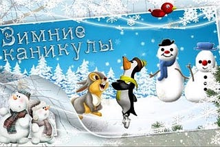 Winter holidays