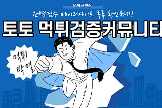 사설토토사이트 먹튀검증 전문 먹튀검증커뮤니티 먹튀프렌즈